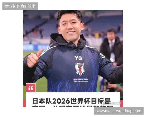 日本队将以冲击冠军的信念，力求在美加墨世界杯实现历史性突破