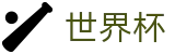 2026世界杯(SHIJIEBEI2026)官方赛事资讯平台